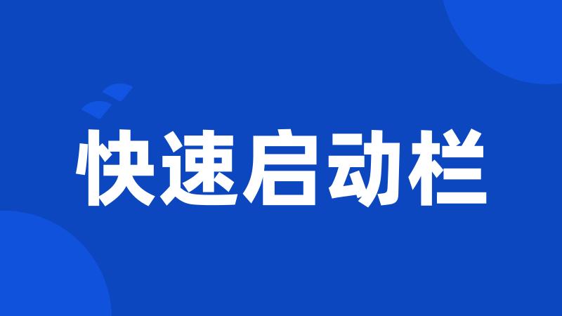 快速启动栏