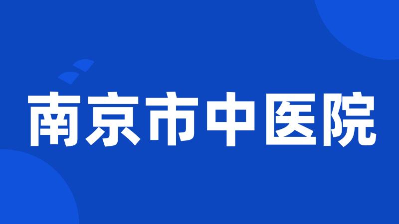 南京市中医院