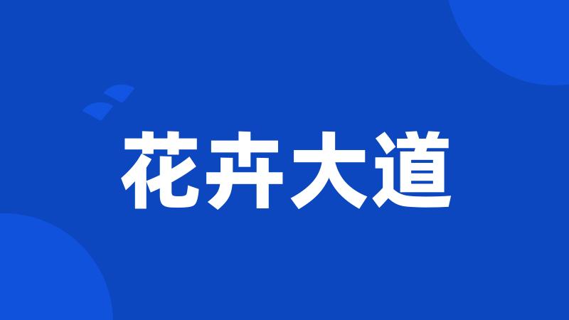 花卉大道