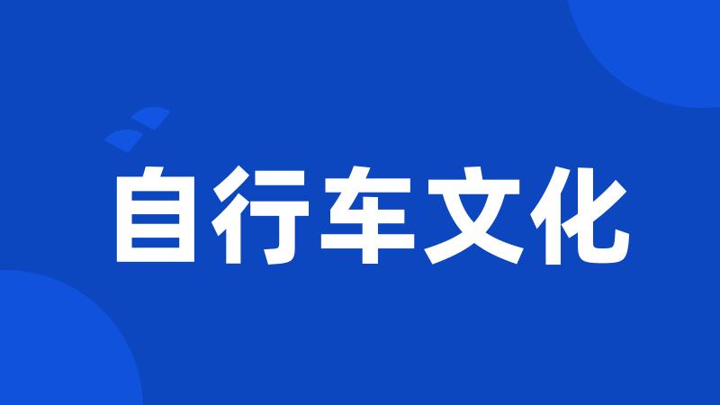 自行车文化