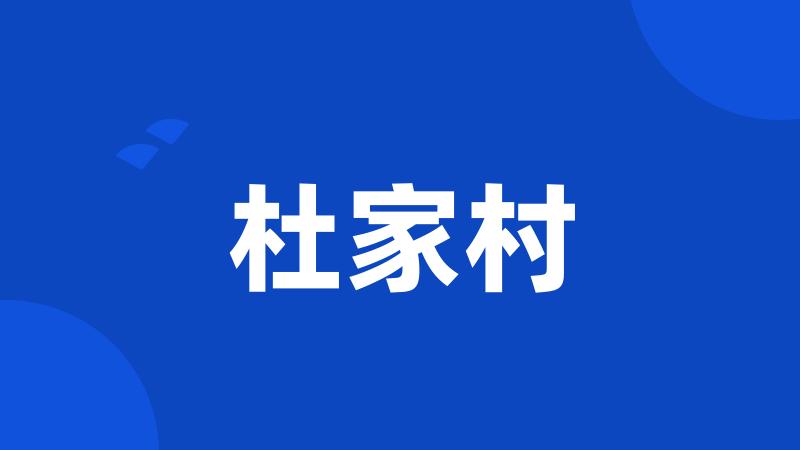 杜家村