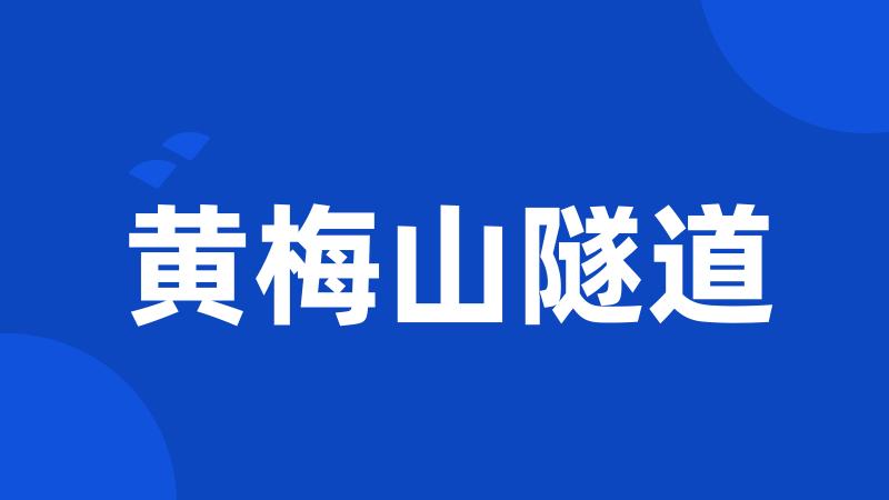黄梅山隧道