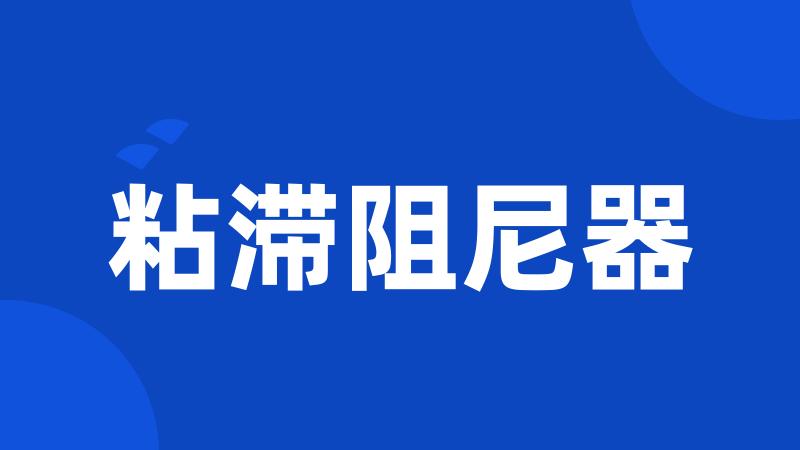 粘滞阻尼器