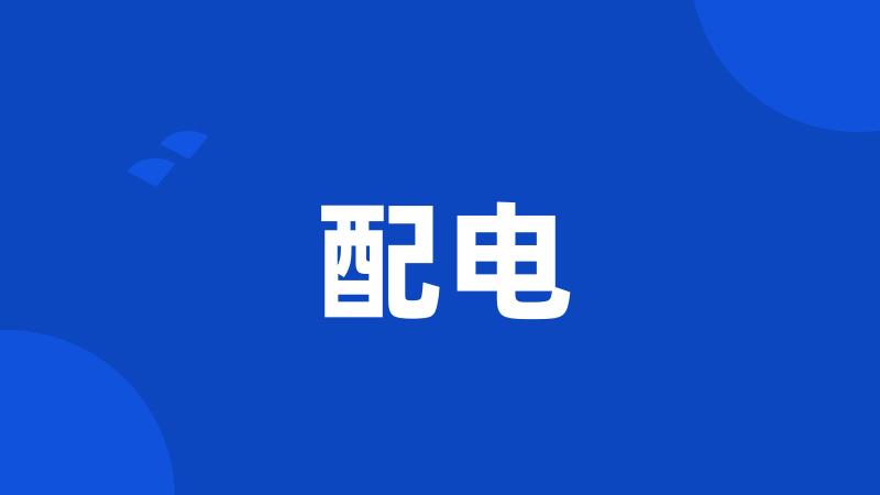 配电