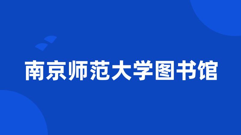 南京师范大学图书馆