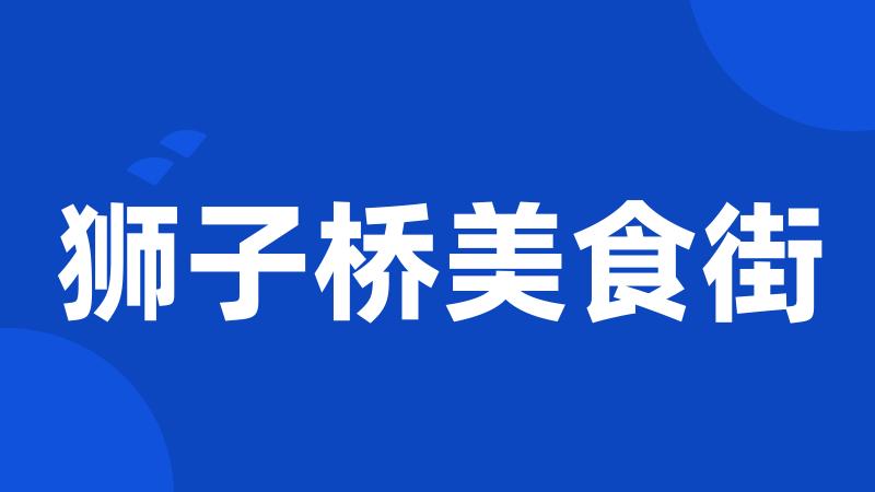 狮子桥美食街