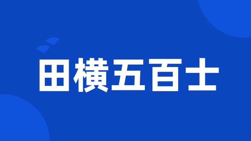 田横五百士