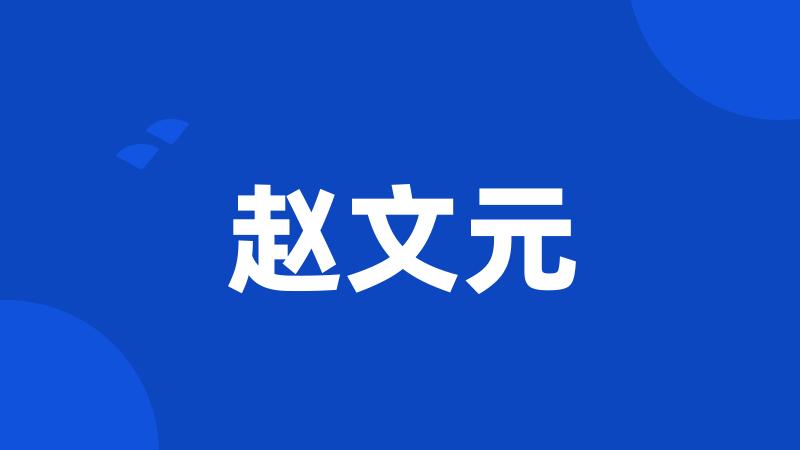 赵文元