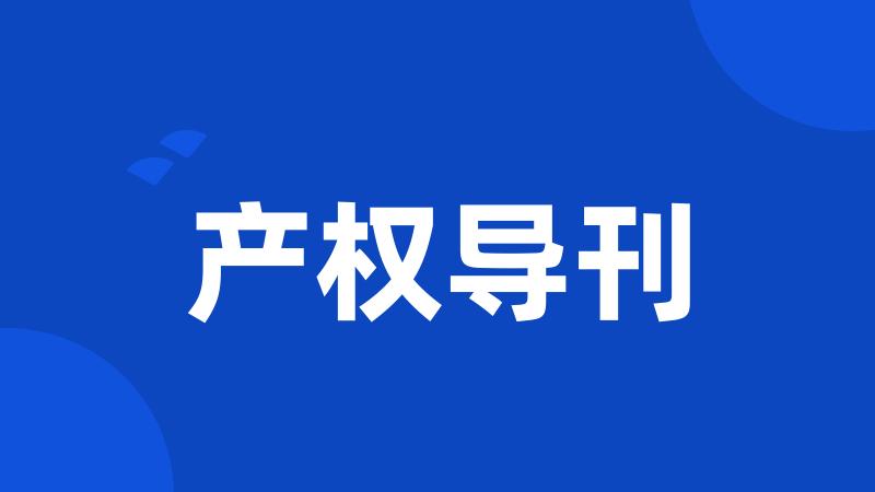 产权导刊