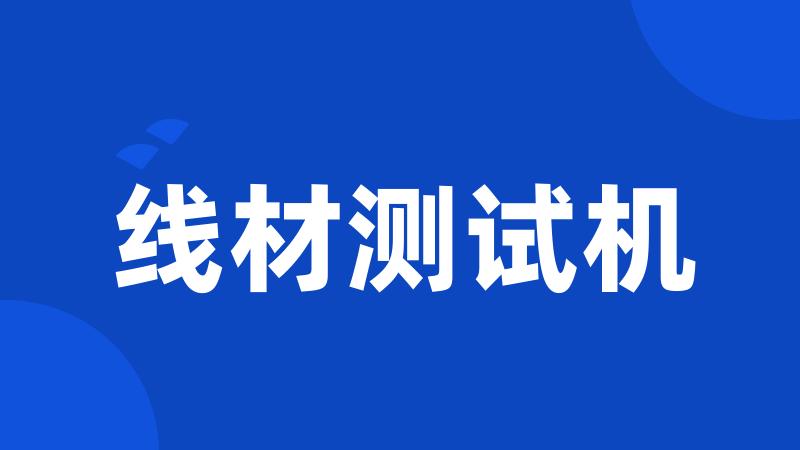 线材测试机