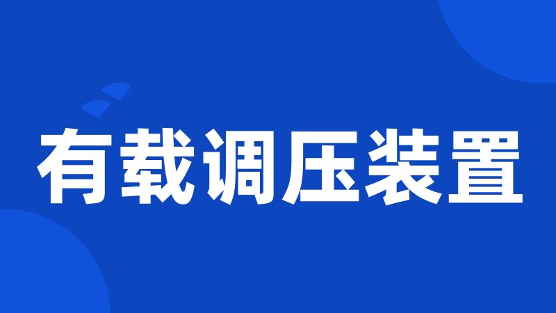 有载调压装置