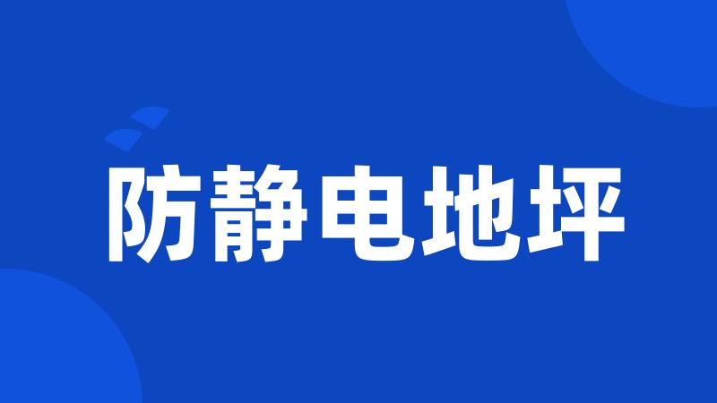 防静电地坪