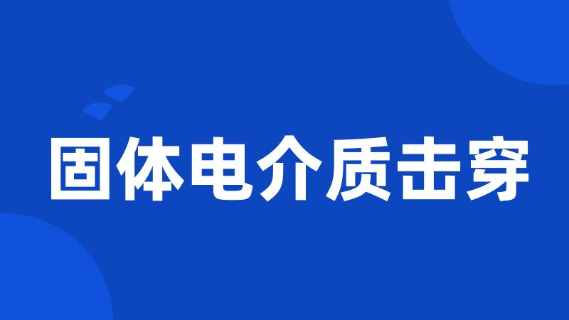 固体电介质击穿