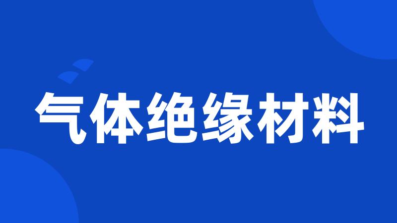 气体绝缘材料