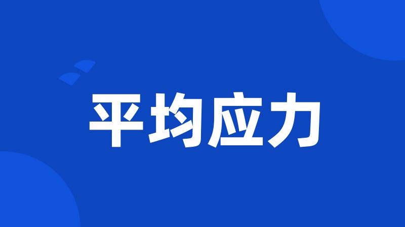 平均应力