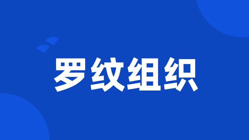 罗纹组织