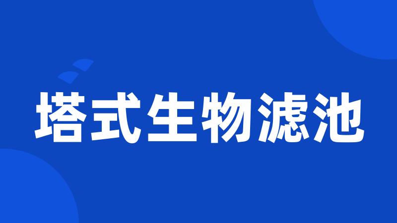 塔式生物滤池