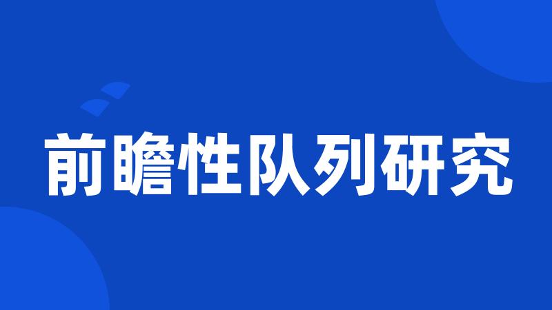 前瞻性队列研究