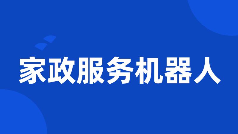 家政服务机器人