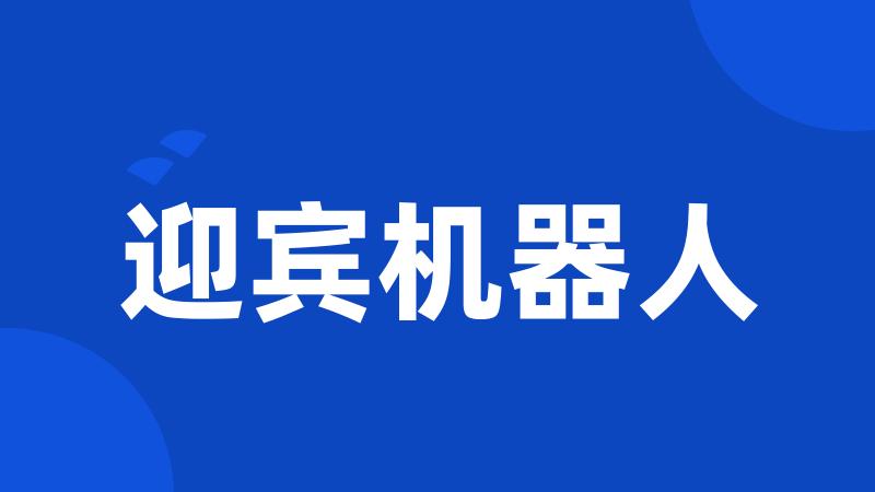 迎宾机器人