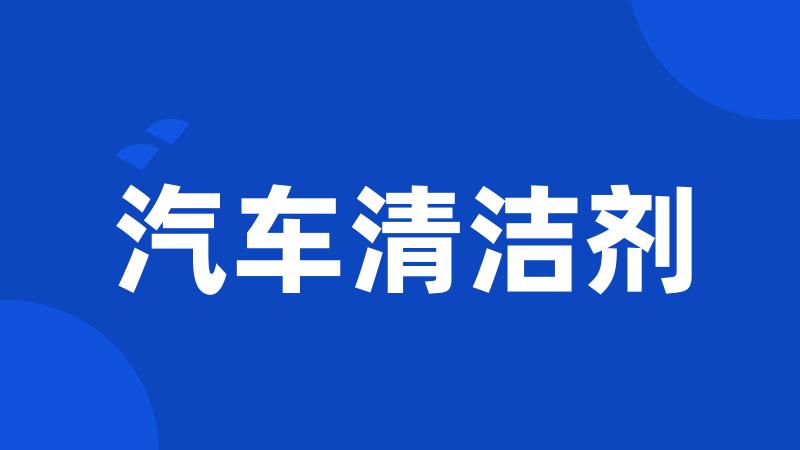 汽车清洁剂