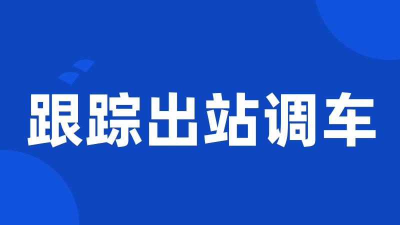 跟踪出站调车