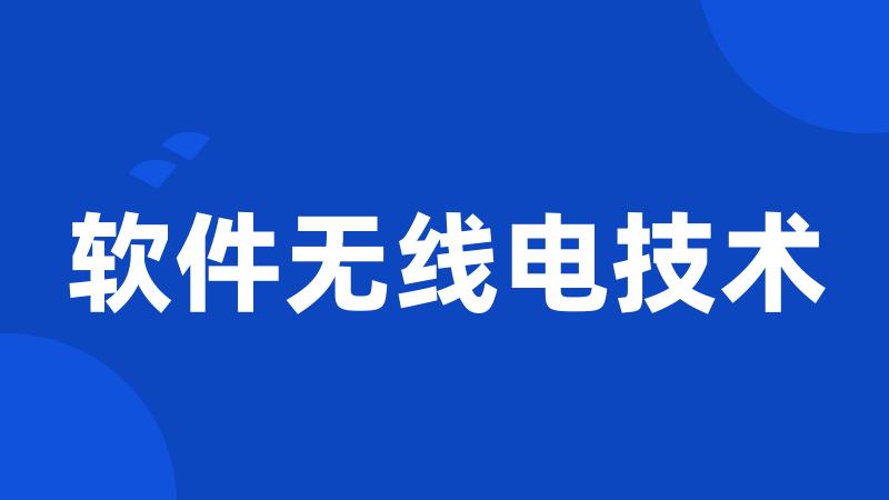 软件无线电技术