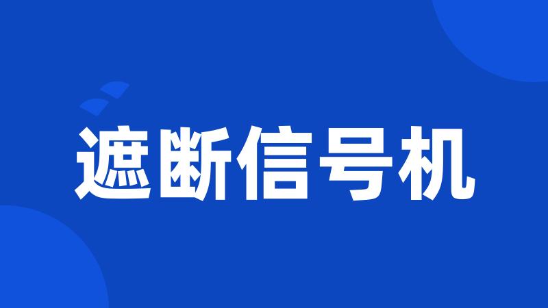 遮断信号机