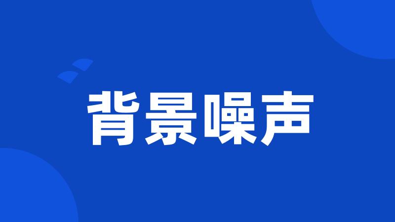 背景噪声