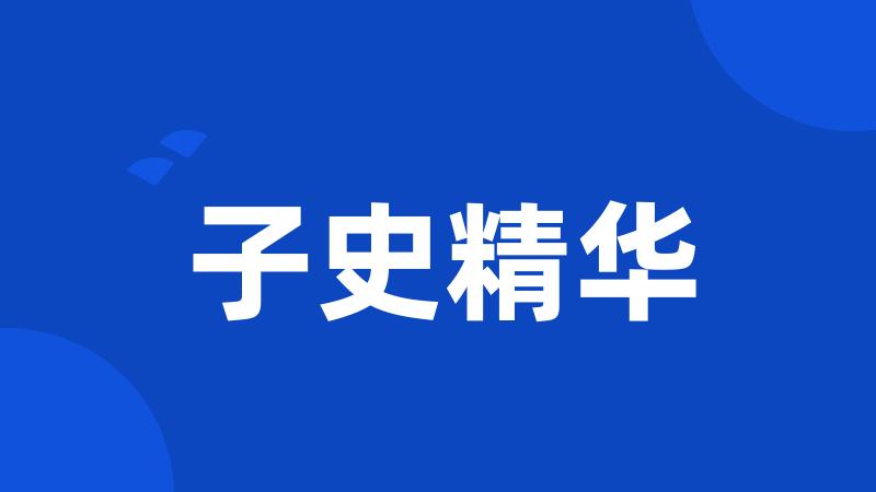 子史精华