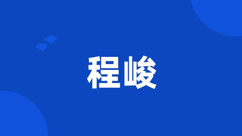 程峻