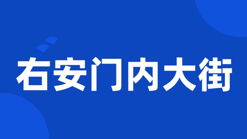 右安门内大街