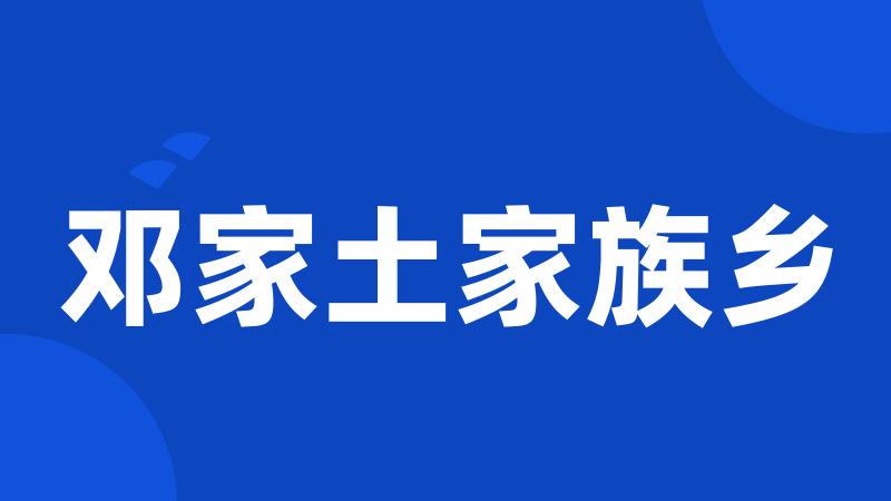 邓家土家族乡