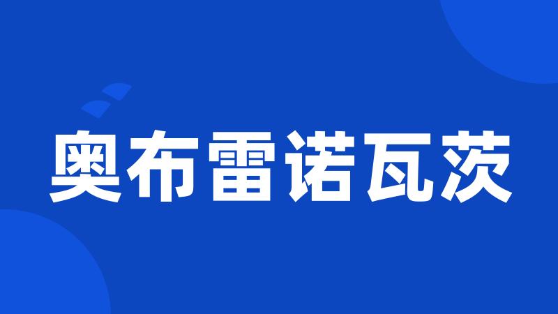 奥布雷诺瓦茨