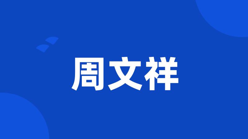 周文祥