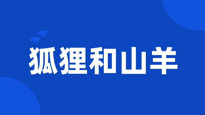 狐狸和山羊