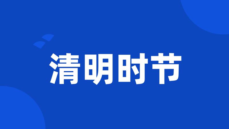 清明时节