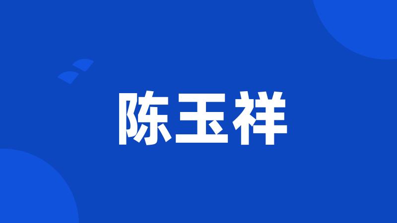 陈玉祥