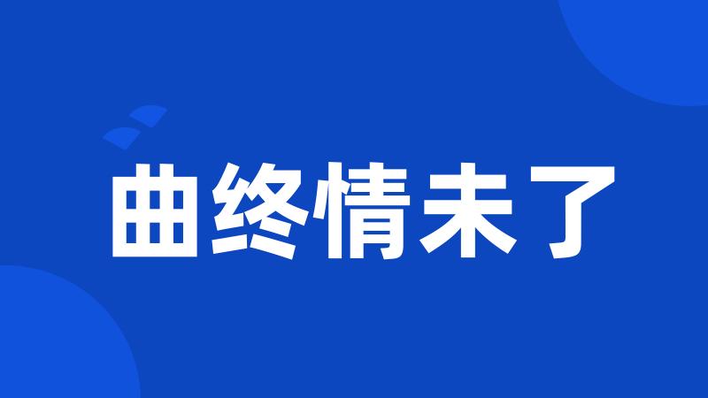 曲终情未了