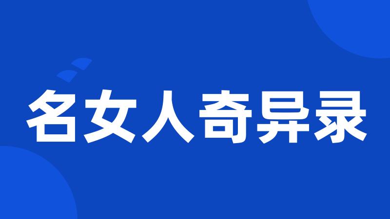 名女人奇异录