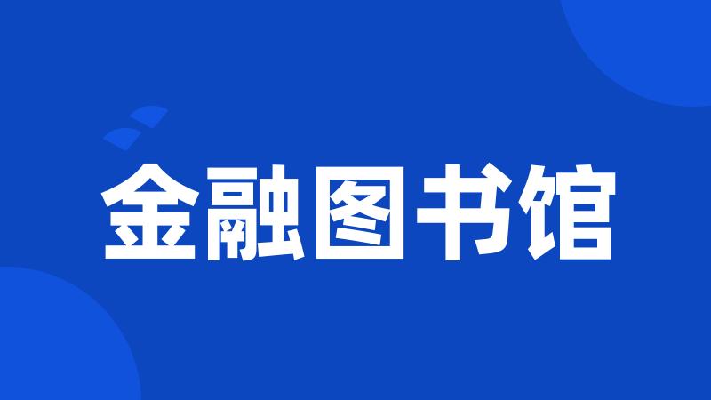 金融图书馆