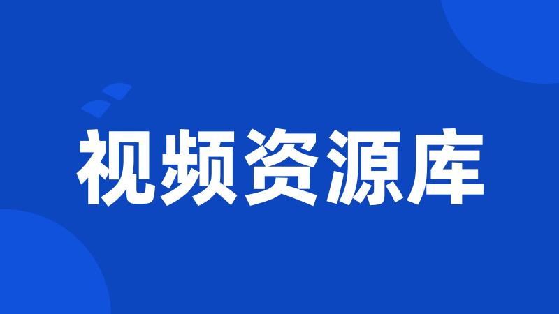 视频资源库