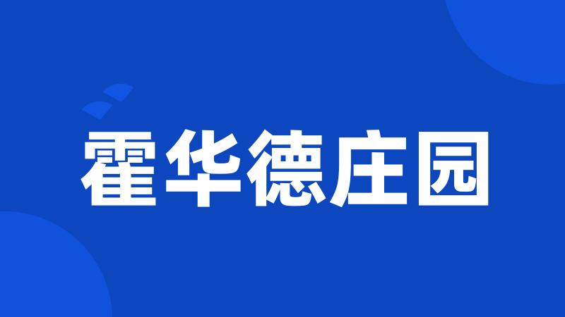 霍华德庄园