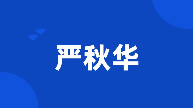 严秋华
