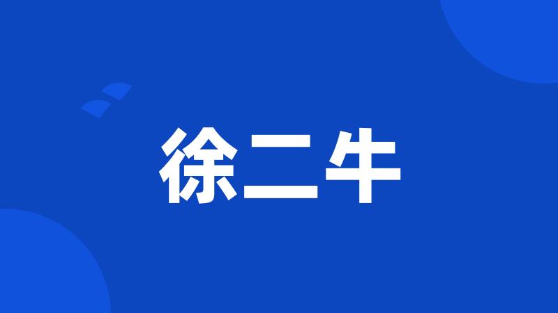徐二牛