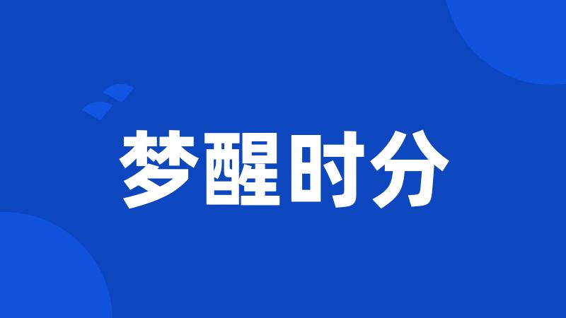 梦醒时分