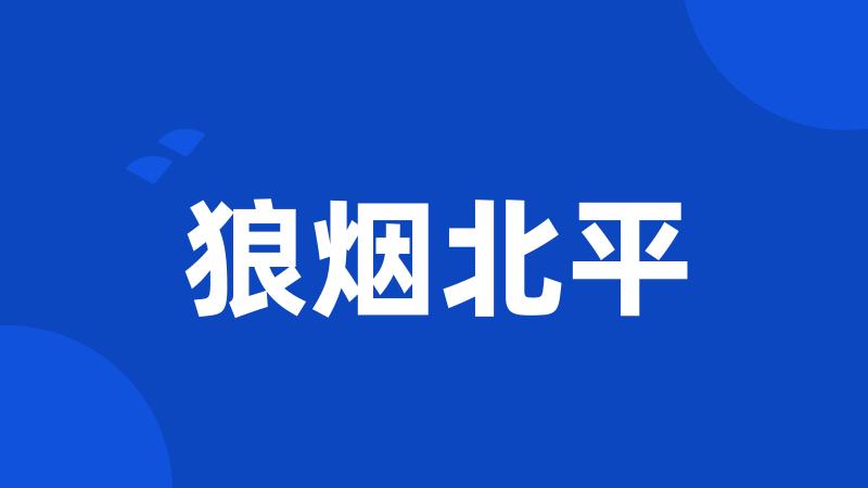 狼烟北平
