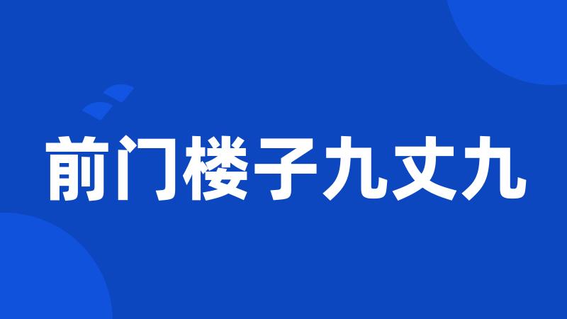 前门楼子九丈九