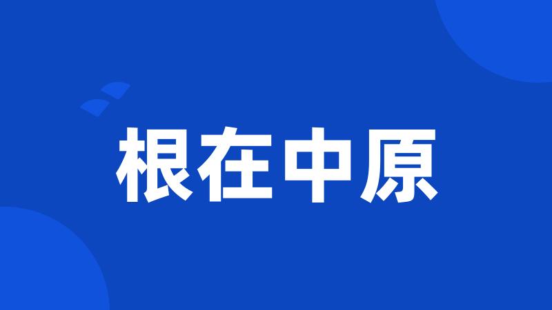 根在中原