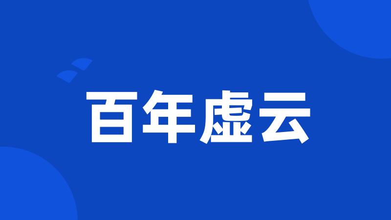 百年虚云